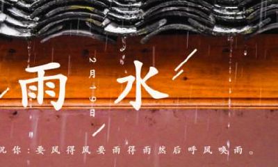 2021年雨水具体时辰是什么时候？几月几日几点几分几秒？