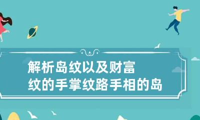 解析岛纹以及财富纹的手掌纹路 手相的岛纹