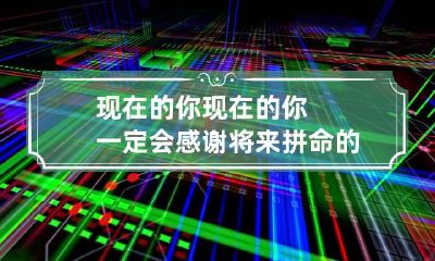 现在的你 现在的你一定会感谢将来拼命的自己