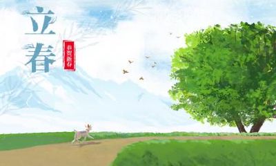 2021年2月3日立春日子好不好？2021年2月3日立春时辰吉凶一览！