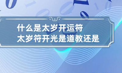什么是太岁开运符 太岁符开光是道教还是佛教