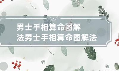 男士手相算命图解法 男士手相算命图解法大全