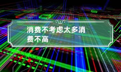 消费不考虑太多 消费不高