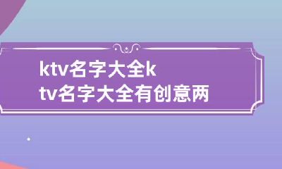 ktv名字大全 ktv名字大全有创意两个字