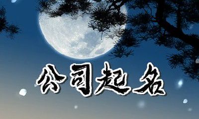 老板五行缺水公司起名 五行属水企业名称精选免费