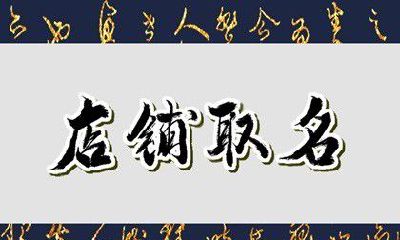 五行属水店名最吉利的字 店铺取名技巧分享