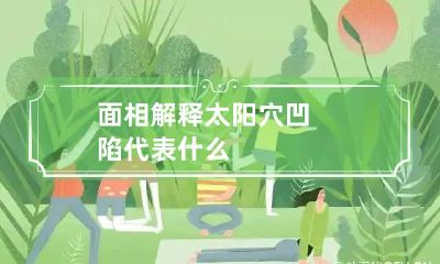 面相解释太阳穴凹陷代表什么