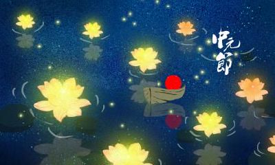 中元节出生的人命好吗？是什么命？