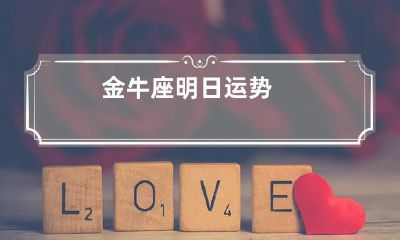 金牛座明日运势