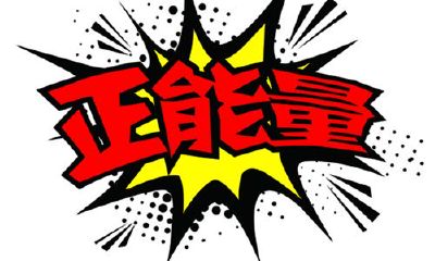 什么样的名字能带来正能量