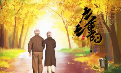 2020年九月初九重阳节是好日子吗？这天出行出游好不好？