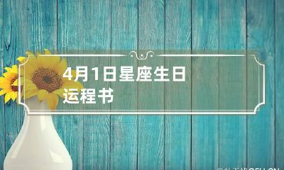 4月1日星座生日运程书