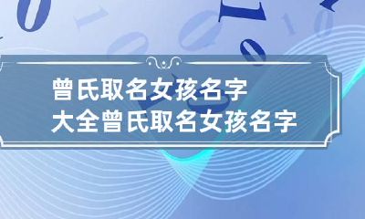 曾氏取名女孩名字大全 曾氏取名女孩名字大全三个字