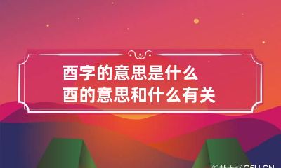 酉字的意思是什么 酉的意思和什么有关