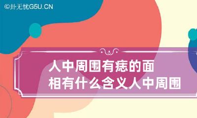 人中周围有痣的面相有什么含义 人中周围的痣图解