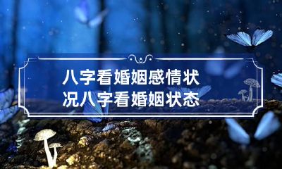 八字看婚姻感情状况 八字看婚姻状态