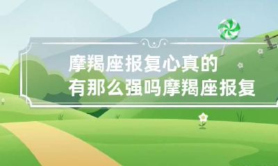 摩羯座报复心真的有那么强吗 摩羯座报复手段