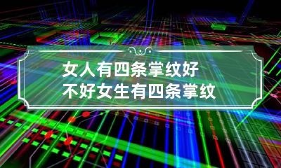 女人有四条掌纹好不好 女生有四条掌纹