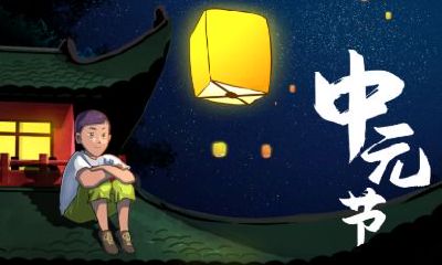 中元节不能做什么？鬼节不能做的事！