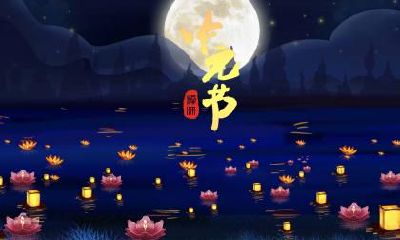 中元节要注意什么？中元节鬼节要烧纸吗？