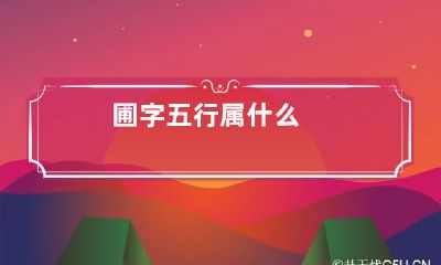 圃字五行属什么
