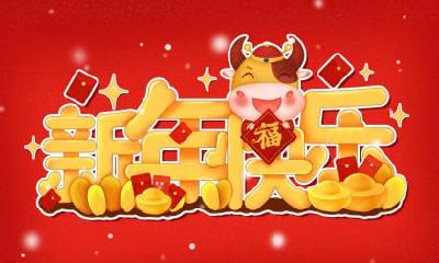 2021年2月14日情人节十二时辰吉凶查询！