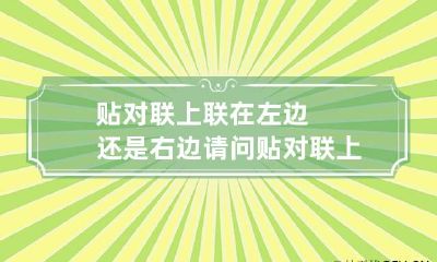 贴对联上联在左边还是右边 请问贴对联上联在左边还是右边