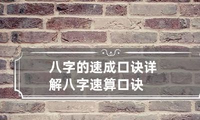 八字的速成口诀详解 八字速算口诀