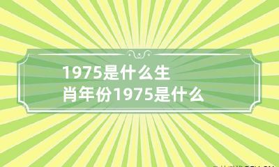1975是什么生肖年份 1975是什么年生肖年