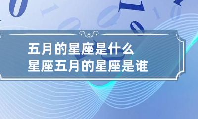 五月的星座是什么星座 五月的星座是谁