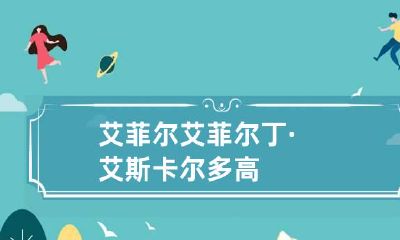 艾菲尔 艾菲尔丁·艾斯卡尔多高