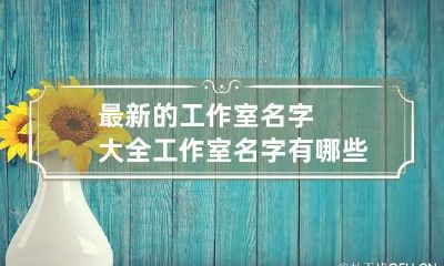 最新的工作室名字大全 工作室名字有哪些