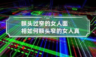 额头过窄的女人面相如何 额头窄的女人真的不旺夫吗?