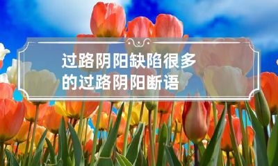 过路阴阳缺陷很多的 过路阴阳断语