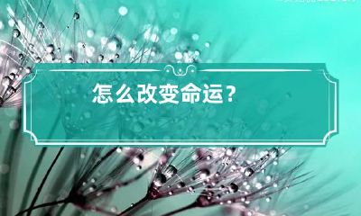 怎么改变命运？