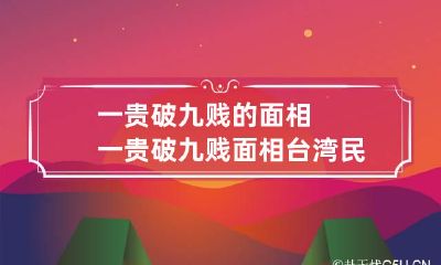 一贵破九贱的面相 一贵破九贱面相台湾民间故事