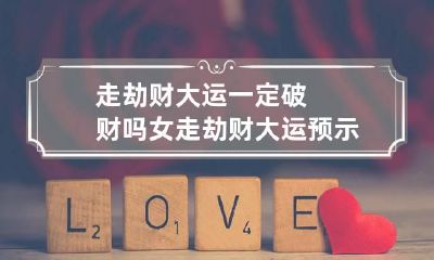 走劫财大运一定破财吗 女走劫财大运预示什么