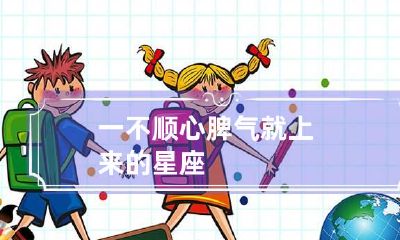 一不顺心脾气就上来的星座