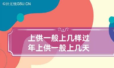 上供一般上几样过年 上供一般上几天