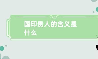 国印贵人的含义是什么