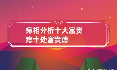 痣相分析:十大富贵痣 十处富贵痣