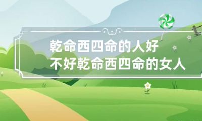 乾命西四命的人好不好 乾命西四命的女人旺夫吗