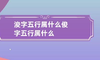 浚字五行属什么 俊字五行属什么