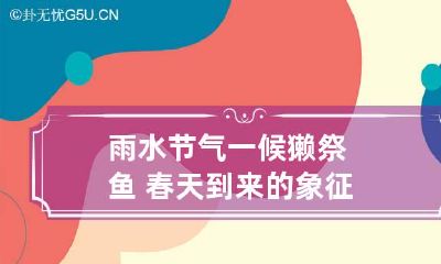 雨水节气一候獭祭鱼 春天到来的象征