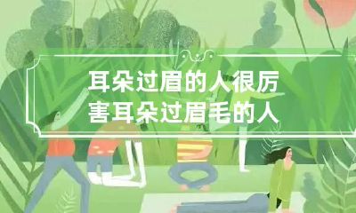 耳朵过眉的人很厉害 耳朵过眉毛的人