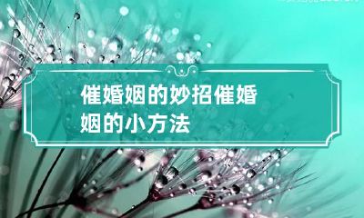 催婚姻的妙招 催婚姻的小方法