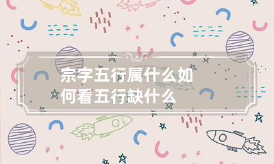 宗字五行属什么 如何看五行缺什么