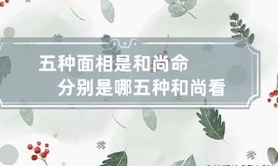 五种面相是和尚命　分别是哪五种 和尚看面相为什么这么准