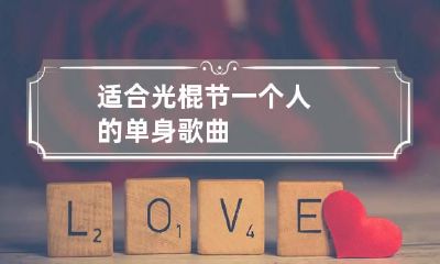 适合光棍节一个人的单身歌曲