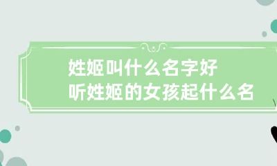 姓姬叫什么名字好听 姓姬的女孩起什么名字好